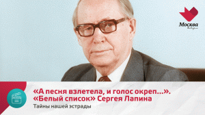 «А песня взлетела, и голос окреп...». «Белый список» Сергея Лапина | Тайны нашей эстрады