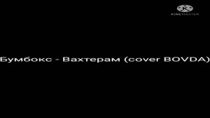 Бумбокс - Вахтерам (cover BOVDA)