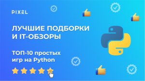 ТОП-10 простых игр на Python | Игры на Python для детей | Программирование для детей от школы Pixel