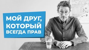 Мой двойник, который всегда прав