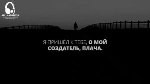 нашид я пришёл к тебе,о мой создатель,плача.