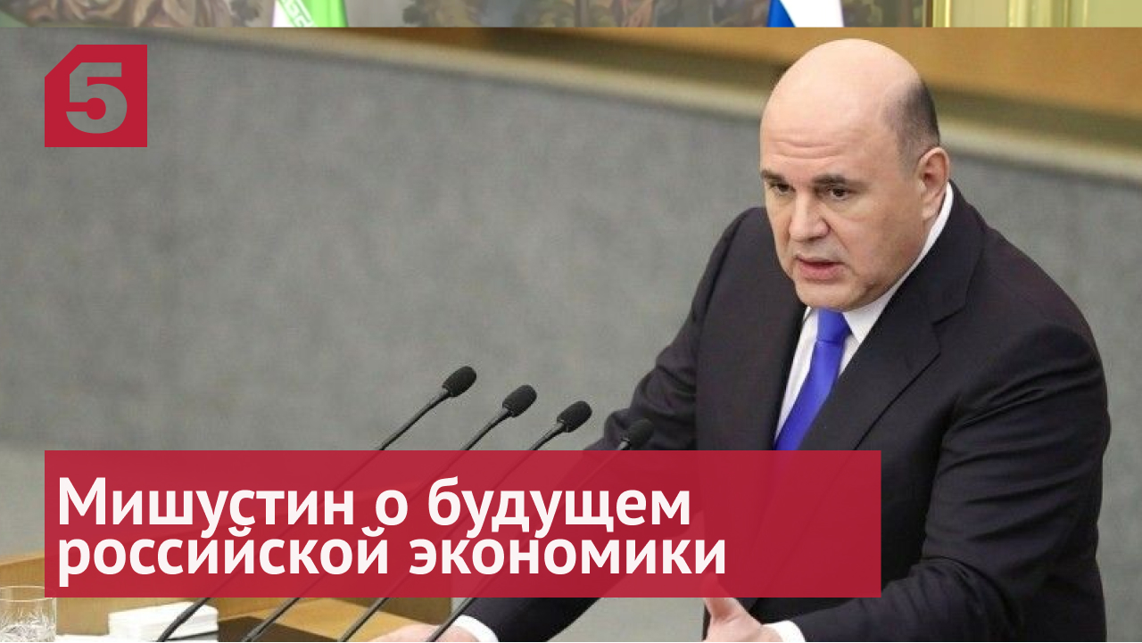 Главные заявления Мишустина о будущем российской экономики из его речи в Госдуме