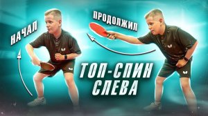 Топ-спин слева. Начало атаки и продолжение. #tabletennis #настольныйтеннис #backhand