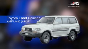 АКПП Toyota Land Cruiser