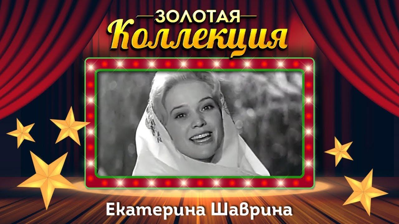 Екатерина Шаврина - Золотая коллекция. Лучшие песни. Тополя