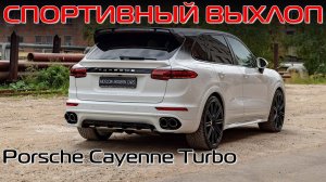 Спортивный глушитель Порше Кайен! Звук спортивного выхлопа Porsche Cayenne.