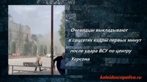 Очевидцы выкладывают в соцсетях кадры первых минут после удара ВСУ по центру Херсона