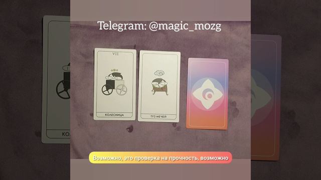 Ваша карта-знак, ваше напутствие. В любом вопросе, в любой ситуации. смотреть онлайн