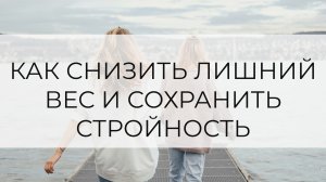 Как снизить лишний вес и сохранить стройность