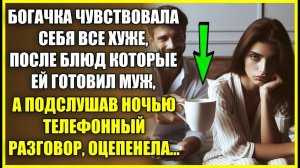 Богачка угасала после БЛЮД которые готовил муж, а подслушав ночь разговор женщина оцепенела.