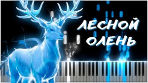 Лесной олень (Аида Ведищева, Евгений Крылатов, Юрий Энтин) 【 КАВЕР НА ПИАНИНО 】
