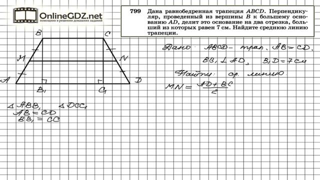 Задание №799 — Геометрия 8 класс (Атанасян) смотреть онлайн