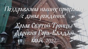 Многая и благая лета! (Май, 2022)