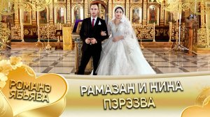 Рамазан и Нина! Одэл о Ловари о Губан кай о Кричун о Сибиряк! Пэрэзва!