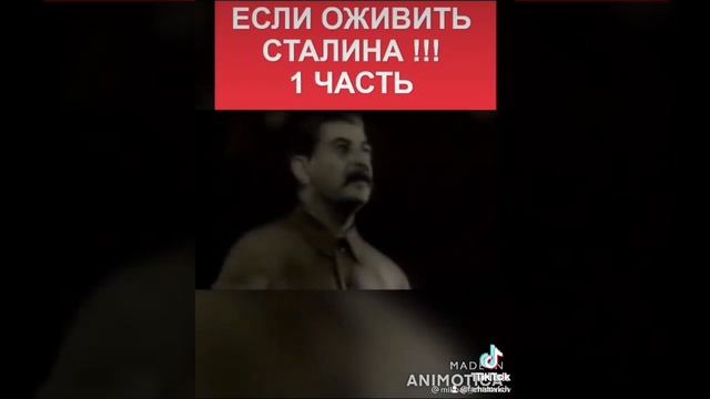 Сталин
