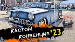 Кастом Конвенция 2023 (Москвич 407_москвич 408_кастомные автомобили)