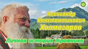 Искусство травников и медицина староверов, Александр Константинович Холмогоров (видео 236)