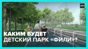 Реконструкция детского парка «Фили» - Москва 24