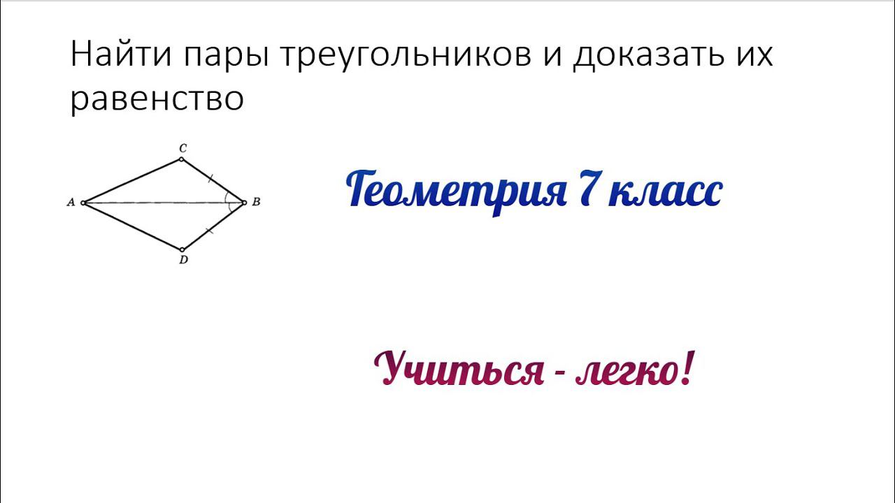 Задание №1 "доказать равенство" по теме "Первый признак равенства треугольников". Геометрия 7 класс