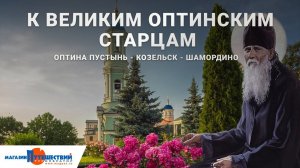 Оптина пустынь - Шамордино