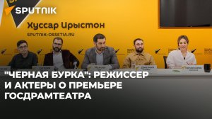 Интригующая премьера: в Sputnik обсудили новый спектакль Госдрамтеатра Южной Осетии