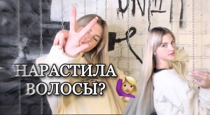 НАРАСТИЛА ВОЛОСЫ?
