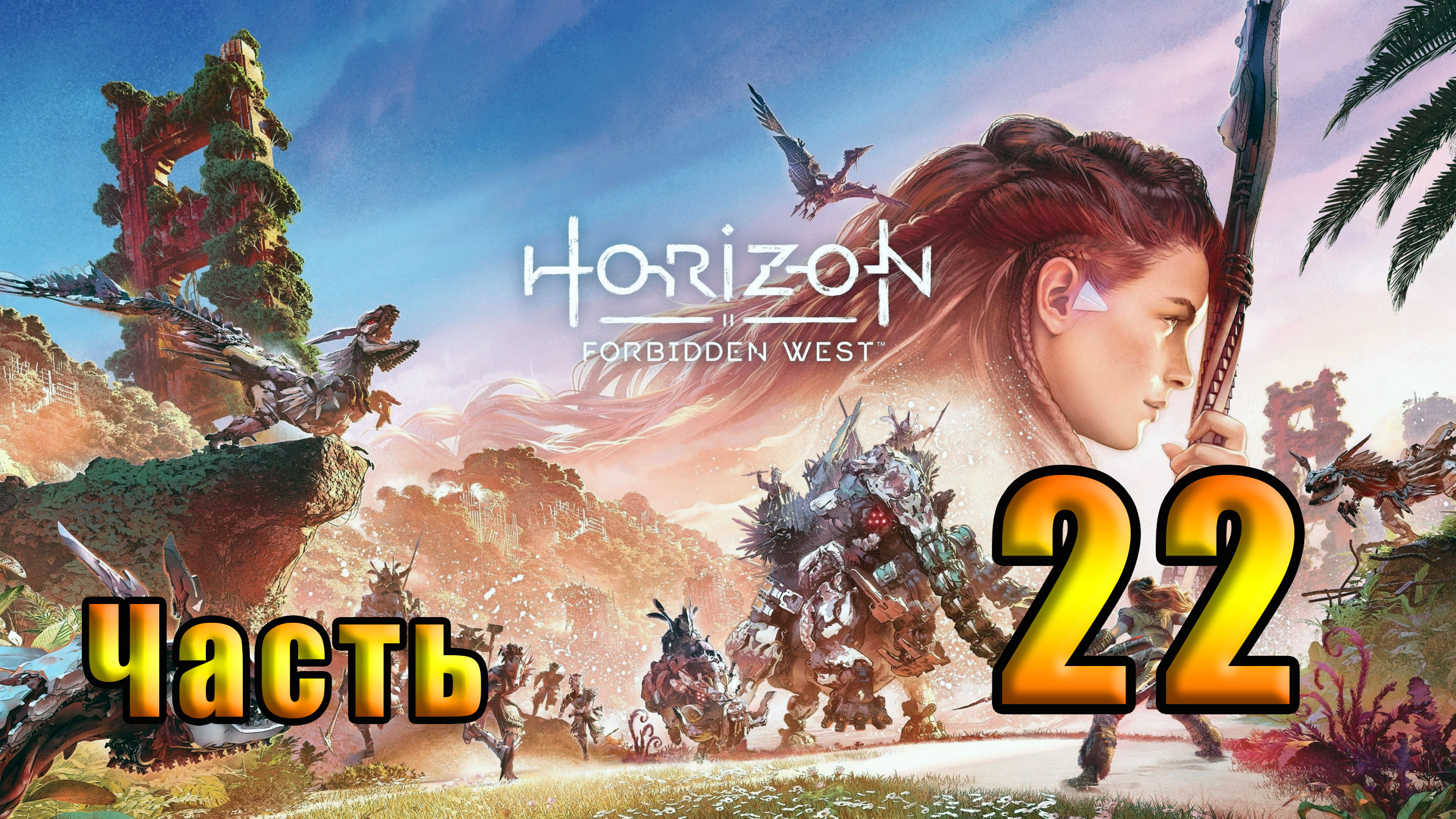 🌟СТРИМ🌟🛑Horizon Forbidden West - Запретный Запад🛑 ➤ на ПК ➤ Часть # 22 ➤