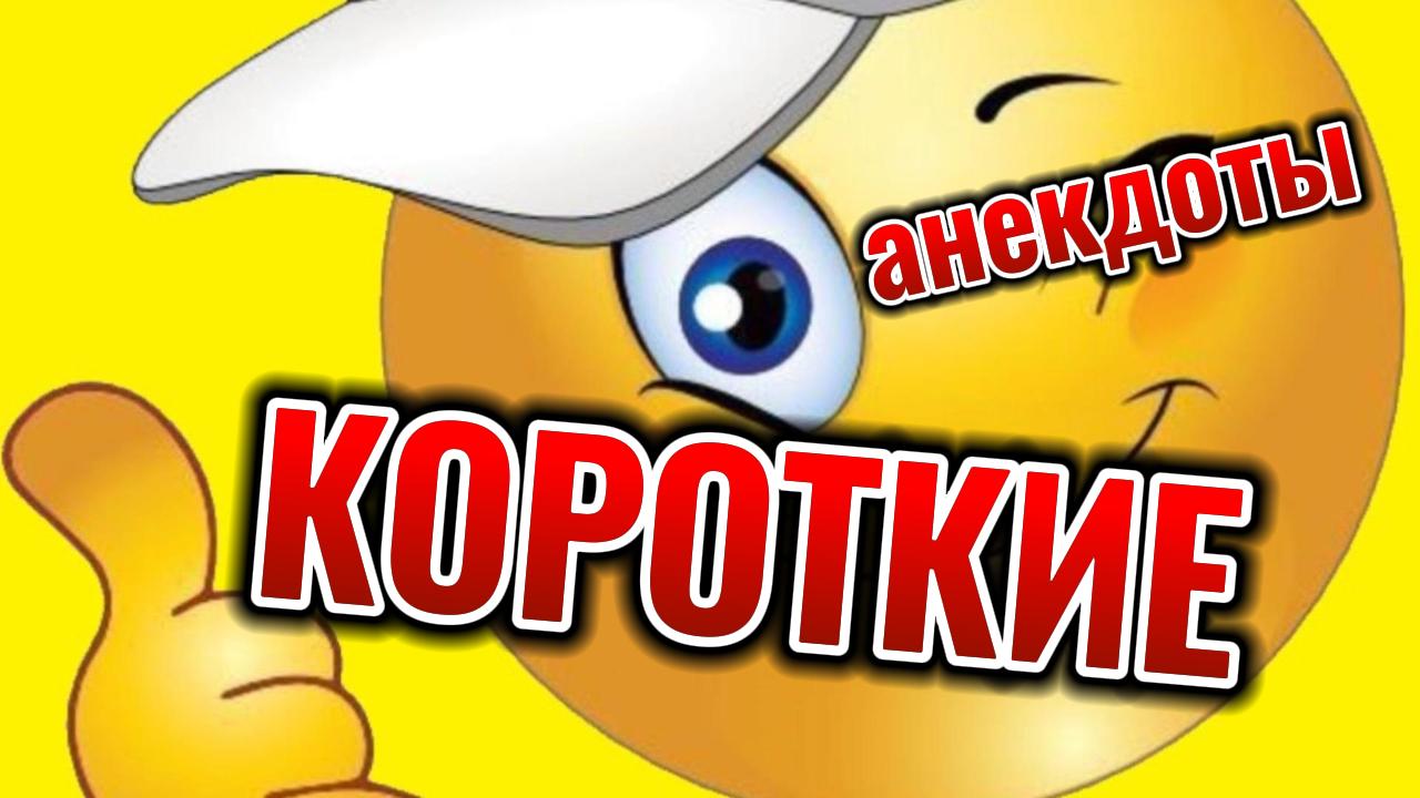 Короткие анекдоты. #юмор #рутуб