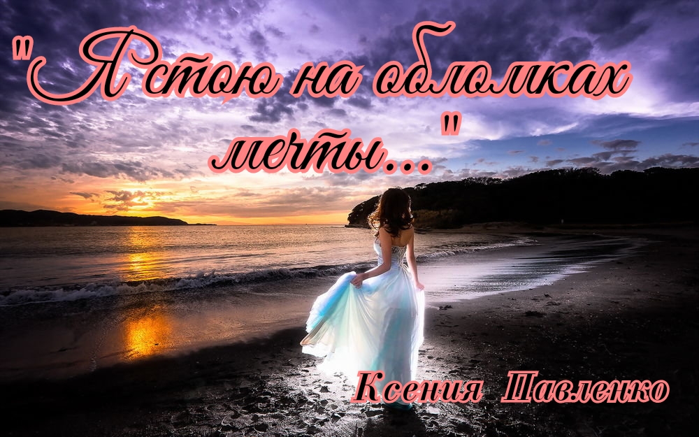 "На обломках мечты" стихи Ксении Павленко