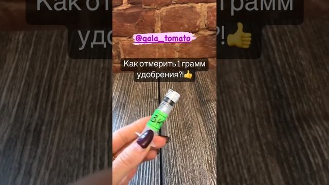 Как отмерить 1 грамм удобрения?! ?