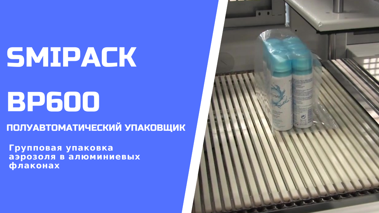 Полуавтоматический упаковщик Smipack BP600 упаковка аэрозоля