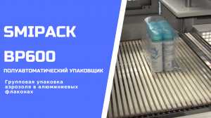 Полуавтоматический упаковщик Smipack BP600 упаковка аэрозоля