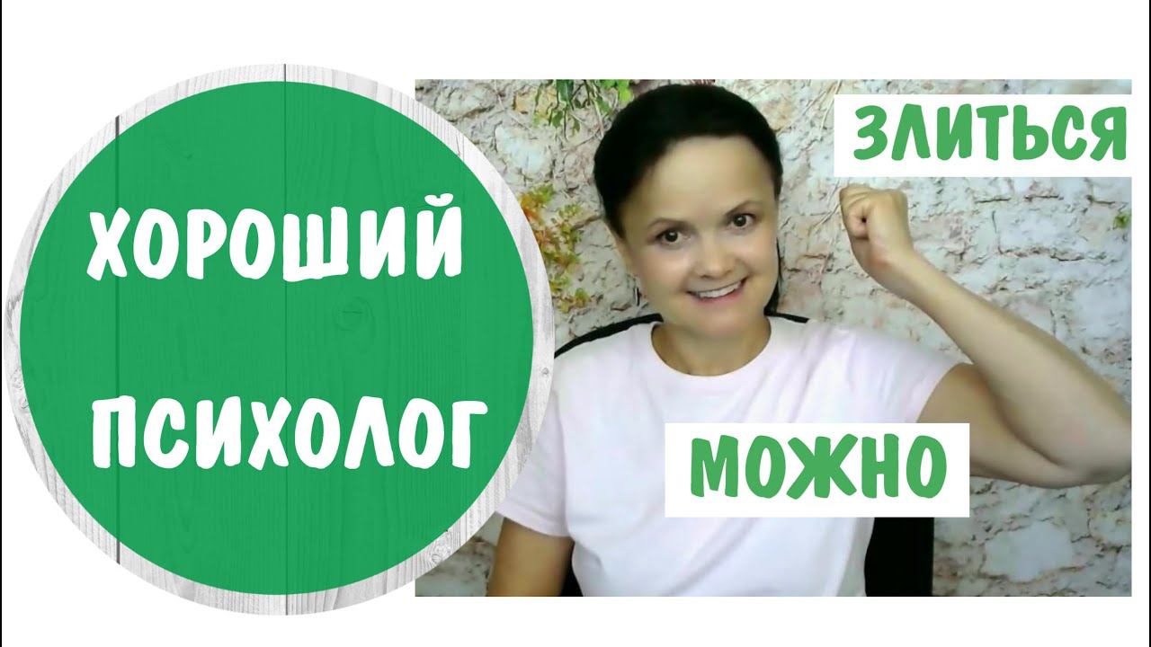 Хороший психолог. Злиться можно! * Видео от 21 июля 2020