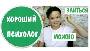 Хороший психолог. Злиться можно! * Видео от 21 июля 2020