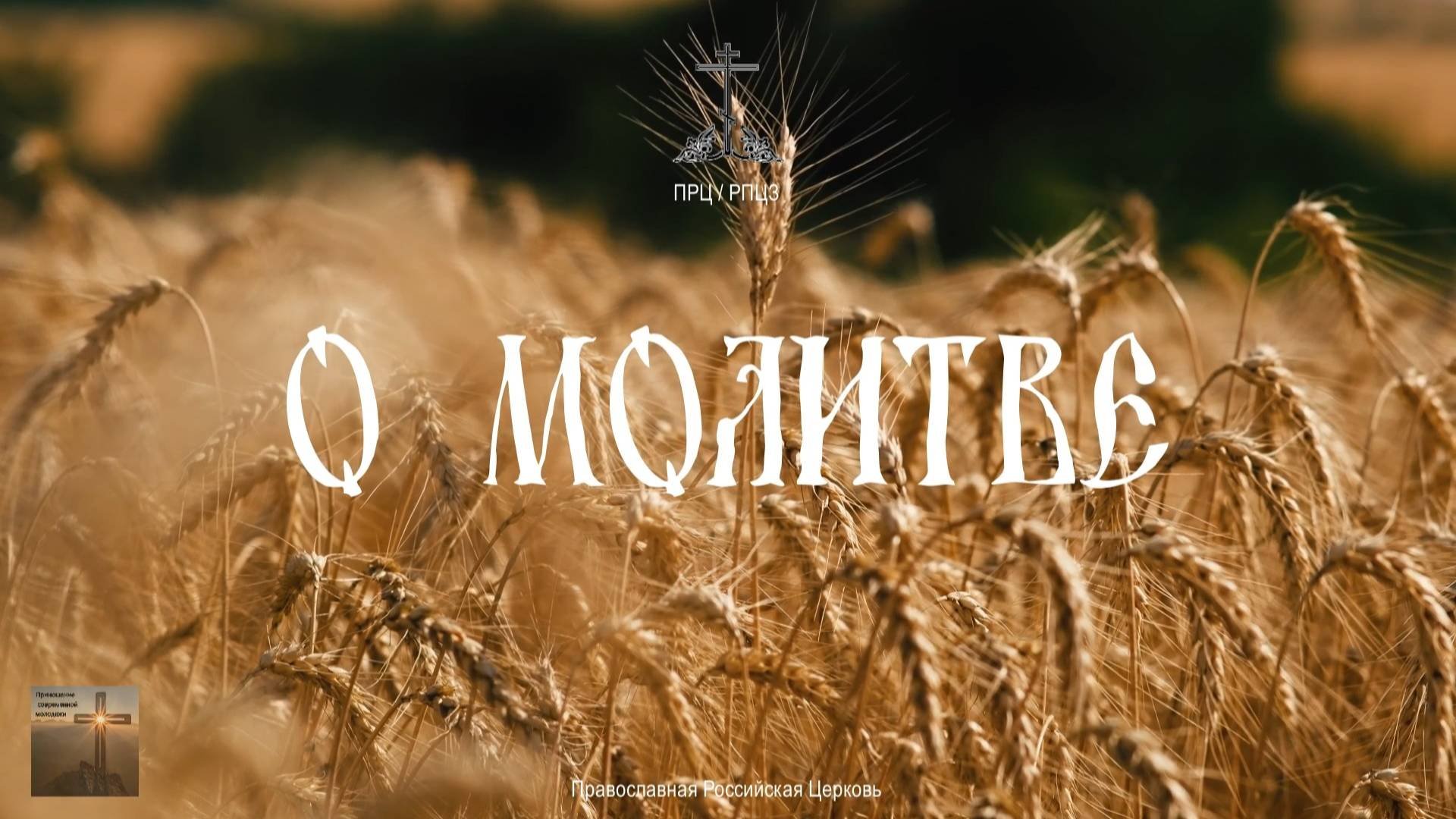 О молитве