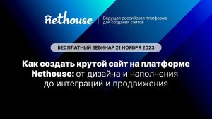 Вебинар "Как создать крутой сайт на платформе Nethouse"