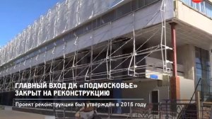 КРТВ. Главный вход ДК «Подмосковье» закрыт на реконструкцию