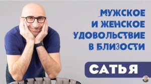 Сатья • Мужское и женское удовольствие в близости