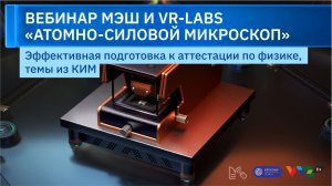 Вебинар VR-Labs: Атомно-силовой микроскоп