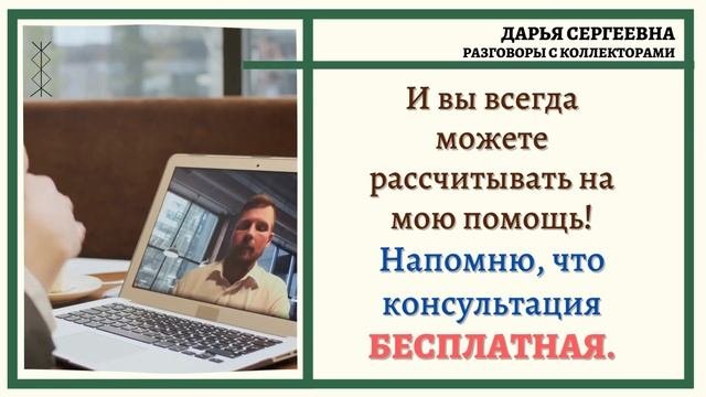 БЕСЮЧИЙ СОВКОМБАНК ? Звонки Коллекторов / Антиколлектор / Дарья Сергеевна / Помощь Юриста / 230ФЗ