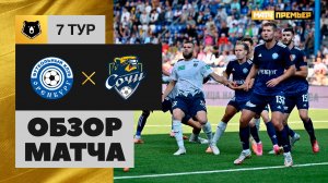 Оренбург - Сочи. Обзор матча МИР РПЛ 03.09.2023
