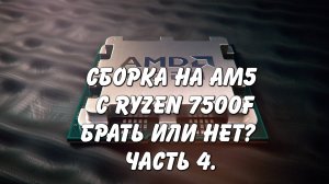 Покупать Ryzen 7500f или нет? Что с температурами? Мои настройки CURVE (Часть 4 финал Архив)