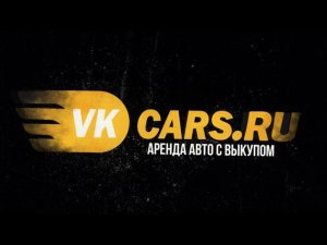 Промо на выкуп автомобиля под клиента VKCARS.RU - Аренда авто с правом выкупа!