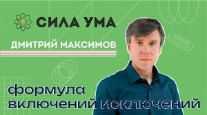 Формула включений-исключений