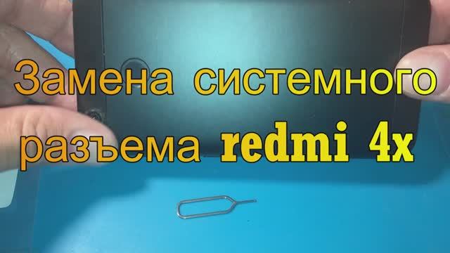 Замена системного разъема