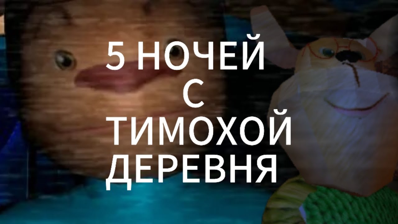 5 НОЧЕЙ СО СТРАШНЫМ ТИМОХОЙ И ГЕНОЙ В ДЕРЕВНИ!!! 5 НОЧЕЙ С ТИМОХОЙ ДЕРЕВНЯ