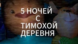 5 НОЧЕЙ СО СТРАШНЫМ ТИМОХОЙ И ГЕНОЙ В ДЕРЕВНИ!!! 5 НОЧЕЙ С ТИМОХОЙ ДЕРЕВНЯ