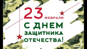Концерт посвященный Дню защитника Отечества
