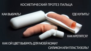 Косметический протез пальца