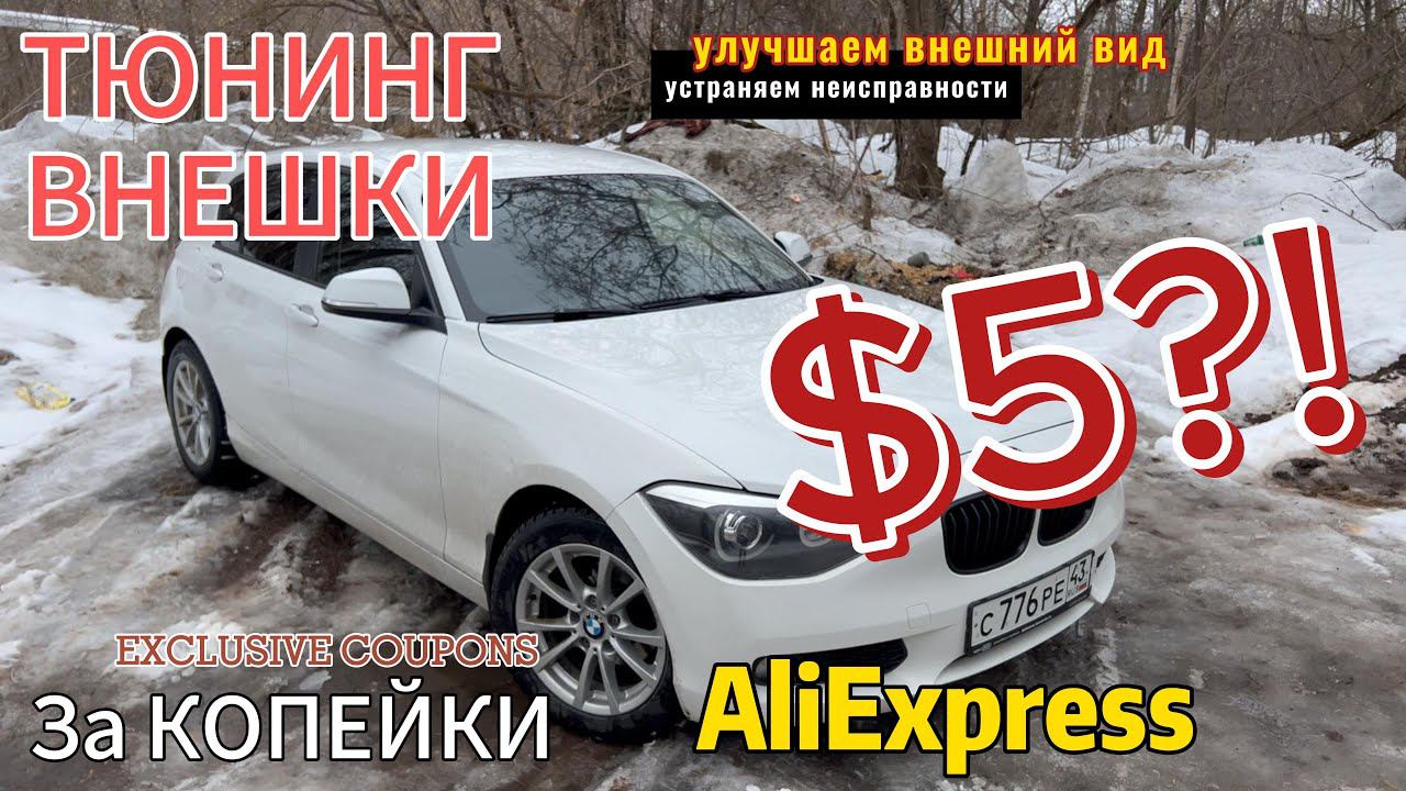 BMW F20. ТЮНИНГ внешки с АЛИэкспресс смотреть онлайн